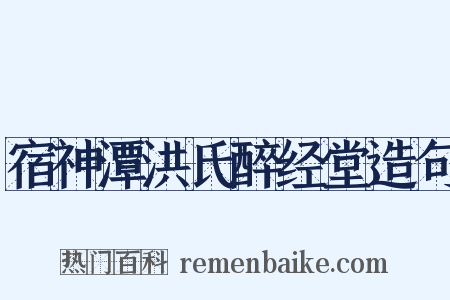 宿神潭洪氏醉经堂造句是什么意思的图片